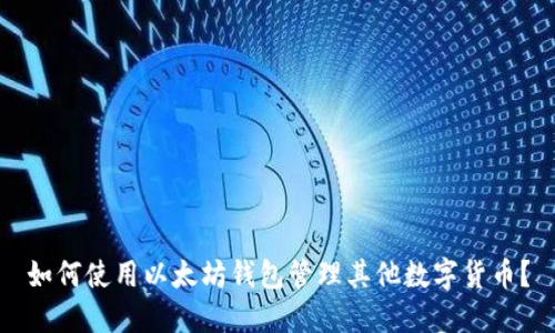如何使用以太坊钱包管理其他数字货币?