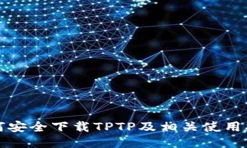 如何安全下载TPTP及相关使用指南