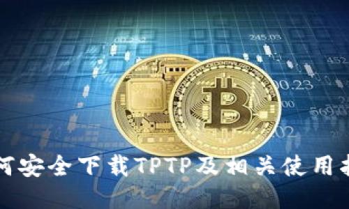 如何安全下载TPTP及相关使用指南