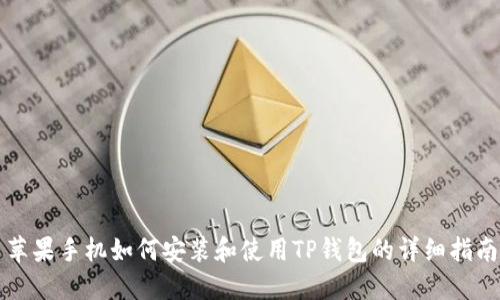 苹果手机如何安装和使用TP钱包的详细指南