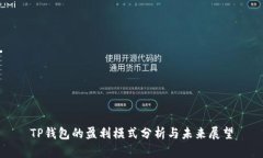 TP钱包的盈利模式分析与未