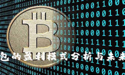 TP钱包的盈利模式分析与未来展望