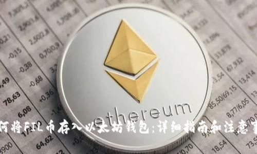 如何将FIL币存入以太坊钱包:详细指南和注意事项