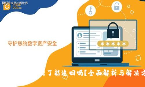 钱包里USDT转错了能追回吗?全面解析与解决方案