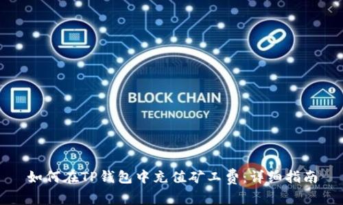 如何在TP钱包中充值矿工费:详细指南