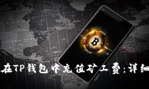如何在TP钱包中充值矿工费:详细指南