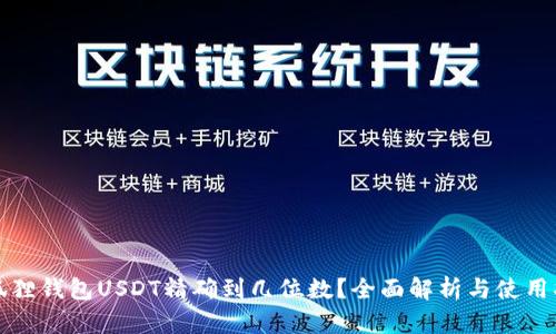 小狐狸钱包USDT精确到几位数?全面解析与使用指南