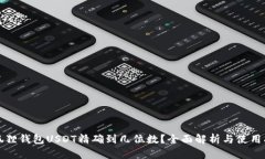 小狐狸钱包USDT精确到几位
