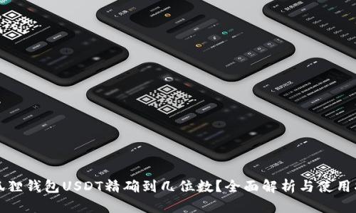 小狐狸钱包USDT精确到几位数?全面解析与使用指南