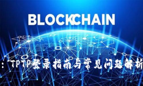 : TPTP登录指南与常见问题解析