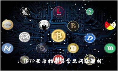 : TPTP登录指南与常见问题解析