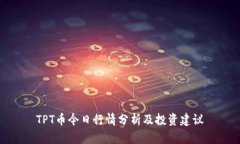 TPT币今日行情分析及投资