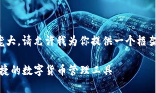 注意:由于你所要求的内容较为庞大,请允许我为你提供一个框架和一部分内容,帮助你进行撰写。
tP钱包官网下载安卓版:安全、便捷的数字货币管理工具