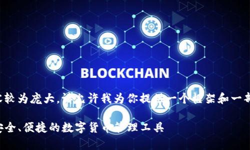 注意:由于你所要求的内容较为庞大,请允许我为你提供一个框架和一部分内容,帮助你进行撰写。
tP钱包官网下载安卓版:安全、便捷的数字货币管理工具