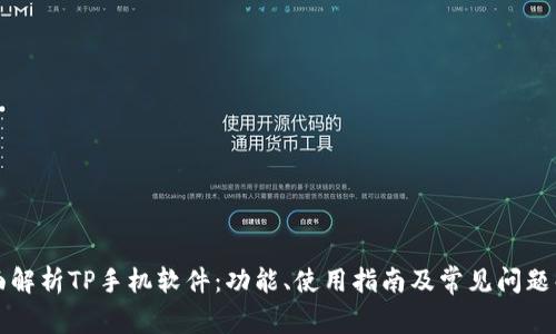 全面解析TP手机软件:功能、使用指南及常见问题解决