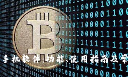全面解析TP手机软件:功能、使用指南及常见问题解决