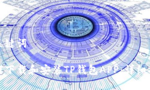 和关键词
如何下载和安装TP钱包APP:详细指南