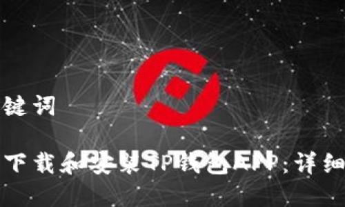 和关键词
如何下载和安装TP钱包APP:详细指南