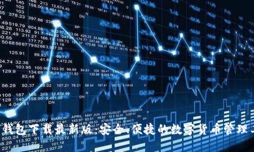 TP钱包下载最新版:安全、便捷的数字货币管理工具