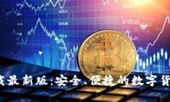  TP钱包下载最新版：安全