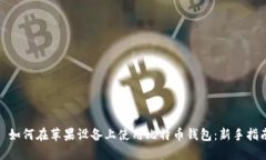 : 如何在苹果设备上使用比