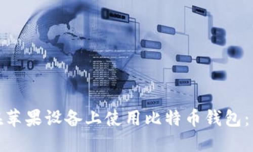 : 如何在苹果设备上使用比特币钱包:新手指南