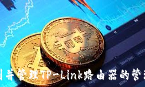 如何找到并管理TP-Link路由器的管理员账号