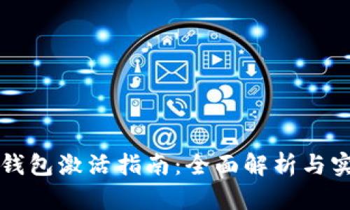 以太坊钱包激活指南:全面解析与实用技巧