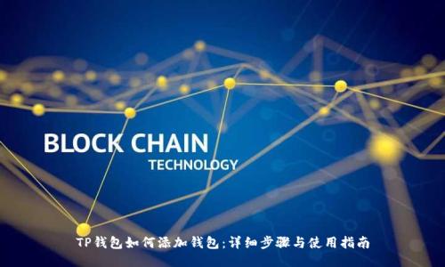 TP钱包如何添加钱包:详细步骤与使用指南