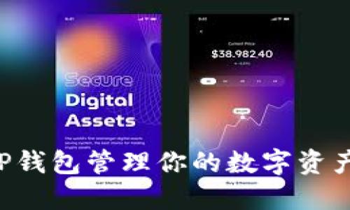如何使用TP钱包管理你的数字资产:全面指南