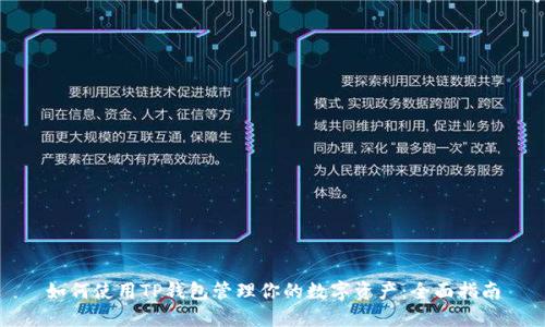 如何使用TP钱包管理你的数字资产:全面指南