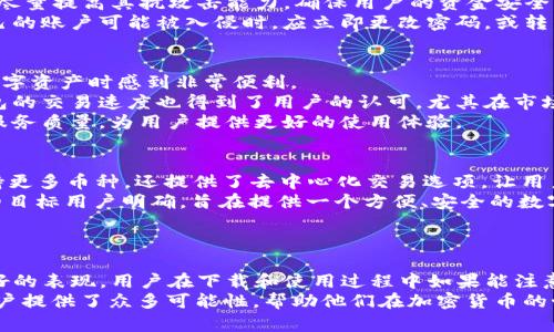 biao ti/biao ti苹果下载TP钱包要钱吗？/biao ti

TP钱包, 苹果下载, 钱包应用, 加密货币, 费用/guanjianci

在数字货币和区块链技术不断发展的今天，各种各样的钱包应用层出不穷，其中TP钱包作为一款备受关注的加密钱包，其安全性、易用性以及多币种支持等特点受到了许多用户的青睐。很多人对TP钱包会有一个疑问：“苹果下载TP钱包要钱吗？”本文将对这个问题进行详细的介绍，同时也会探讨与TP钱包相关的一些关键问题。

苹果下载TP钱包需要费用吗？
对于“苹果下载TP钱包要钱吗？”这一问题，需要明确的是TP钱包本身是免费的应用。也就是说，用户在Apple Store上下载TP钱包时不需要支付任何费用。但要注意的是，这并不代表在使用过程中不会产生其他费用，比如转账费、交易手续费等。在使用TP钱包进行数字货币的存储和交易时，可能会涉及到网络的交易费用，这些费用是根据当时的网络情况而定的。
另外，虽然下载TP钱包不需要花费，但在使用某些特定功能，比如购买加密货币、兑换币种等时，可能会需要支付一定的手续费。这一点在用户进行任何交易之前都应该仔细检查，以避免不必要的支出。

TP钱包的主要功能
TP钱包作为一款多功能的加密货币钱包，它具备了许多实用的功能。首先，TP钱包支持多种数字货币，包括比特币、以太坊、USDT等主流货币，用户可以在一个应用内管理多种资产，这大大提高了用户的便利性。
其次，TP钱包还提供了去中心化交易所（DEX）的功能，用户可以在平台上直接进行数字货币的交易，而无需通过中心化的交易所。这一功能不仅提升了交易的安全性，还保护了用户的资产隐私。
此外，TP钱包也支持链上资产的管理，用户可以随时查看自己的资产动态，及时做出投资决策。值得一提的是，TP钱包的界面设计十分友好，即使是新手用户也能够很快上手。

如何使用TP钱包？
使用TP钱包非常简单，用户只需在Apple Store下载并安装TP钱包应用，注册并创建一个新钱包。在创建钱包时，系统会要求用户备份助记词，这是恢复钱包的重要凭证，用户需妥善保管。
在注册完成后，用户可以在钱包中添加各种数字货币，用户可以通过转账、购买等方式添加资产。同时，TP钱包也提供了实时行情查看的功能，用户可以随时了解自己投资的数字货币的价格波动，以及市场动态。
需要注意的是，任何涉及到资金的操作都要保证安全性，比如使用复杂的密码，不随意透露助记词等。此外，TP钱包个别功能如去中心化交易功能，可能需要用户对数字货币交易有一定的了解，建议新手在交易之前多做一些学习和了解。

TP钱包的安全性如何？
安全性是使用任何加密货币钱包时非常重要的一点。TP钱包在安全性方面做了许多和保护措施。首先，TP钱包采用了加密技术，确保用户的私钥不会被泄露，即使黑客入侵也无法获取用户资产。
其次，TP钱包还提供了多重签名的功能，用户可以设置不同的授权方式，这对于需要高安全性的用户非常实用。同时，TP钱包的服务器也经过了多重加密保护，尽量提高其抗攻击能力，确保用户的资金安全。
不过，即使TP钱包有多重安全措施，用户在平时使用过程中也应提高警惕，尽量不要在公共场合使用公共网络访问钱包，避免个人信息被窃取。当用户觉得自己的账户可能被入侵时，应立即更改密码，或转移资金。此外，定期的备份也是确保资产安全的重要措施。

TP钱包的用户评价如何？
大多数用户对TP钱包的评价是积极的，尤其是其用户界面简单易用、功能齐全等特点受到广泛好评。许多用户表示，TP钱包的多币种支持功能让他们在管理数字资产时感到非常便利。
此外，去中心化交易所的功能也是许多用户选择TP钱包的重要原因之一，许多用户对此表示赞赏，因为他们更加注重资金的安全性与隐私保护。与此同时，钱包的交易速度也得到了用户的认可，尤其在市场波动较大的时候，能够快速完成交易是非常重要的。
当然，也有用户提出了一些改进建议，如希望平台能够增加更多的支持币种、交易速度等。这表明用户对TP钱包的期待依然很高，希望它能够不断改进和提升服务质量，为用户提供更好的使用体验。

TP钱包与其他钱包的比较
在市场上，有许多钱包应用可供用户选择，比如MetaMask、ImToken和Trust Wallet等。TP钱包与这些钱包相比，具备一些独特的优势。例如，TP钱包不仅支持更多币种，还提供了去中心化交易选项，让用户能够避免中心化交易所的潜在风险。
同时，TP钱包的用户界面设计非常友好，特别适合新手使用。相比之下，一些老牌钱包虽然功能强大，但界面较为复杂，可能不太适合缺乏经验的用户。TP钱包的目标用户明确，旨在提供一个方便、安全的数字资产管理平台。因此，TP钱包在用户友好性和功能齐全性上都表现得相当不错。
总体来说，TP钱包在如今的数字货币市场中具有良好的竞争力，尤其在用户体验和安全性方面，得到了不少用户的认可与信赖。

总结
综上所述，苹果用户下载TP钱包是免费的，这使得它在用户中较为受欢迎。同时，TP钱包在多种数字货币的支持、去中心化交易功能以及安全性等方面都有很好的表现。用户在下载和使用过程中如果能注意安全性，并对每一笔交易保持警惕，那么完全可以享受TP钱包带来的便利与安全。
希望本文能为对“苹果下载TP钱包要钱吗？”这一问题以及TP钱包相关的功能与特点有更深入了解的用户提供帮助。无论是新手还是资深玩家，TP钱包都为用户提供了众多可能性，帮助他们在加密货币的世界中游刃有余。