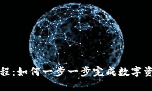 TP钱包购买教程:如何一步一步完成数字资产的安全购买