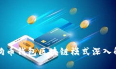 狗狗币钱包区块链模式深