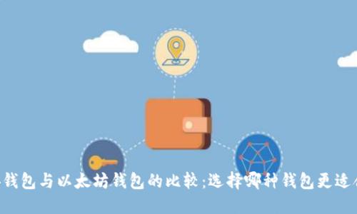 币安钱包与以太坊钱包的比较：选择哪种钱包更适合你？