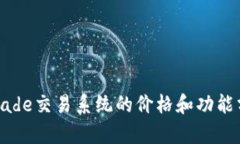 ptrade交易系统的价格和功