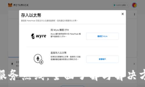   
tp服务热线：全面了解与解决方案