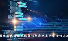 如何利用区块链技术提升