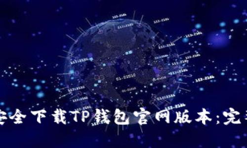 如何安全下载TP钱包官网版本:完整指南