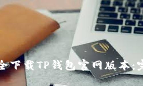 如何安全下载TP钱包官网版本:完整指南