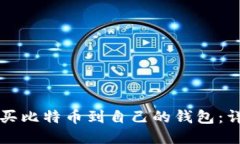 如何购买比特币到自己的