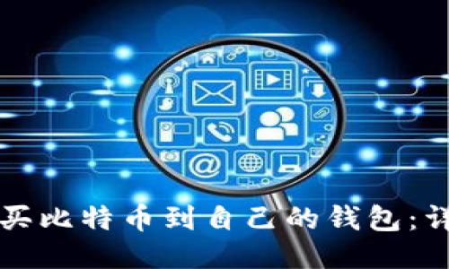 如何购买比特币到自己的钱包：详细指南