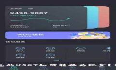 火币钱包的USDT如何转换为