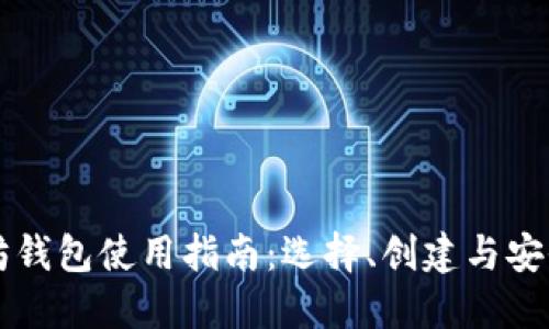 以太坊钱包使用指南:选择、创建与安全管理