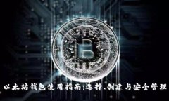 以太坊钱包使用指南：选