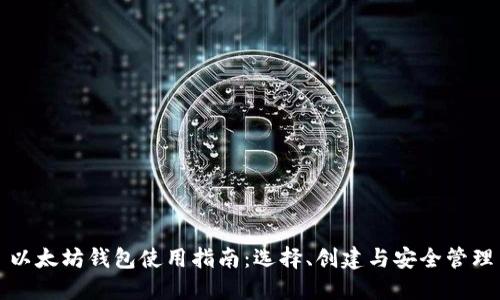 以太坊钱包使用指南:选择、创建与安全管理