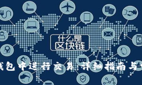 : 如何在TP钱包中进行交易:详细指南与常见问题解答