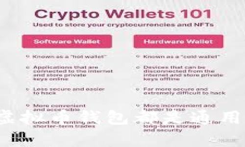 所有虚拟币钱包都是通用的吗？