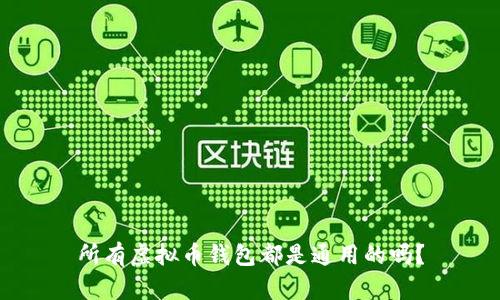 所有虚拟币钱包都是通用的吗？