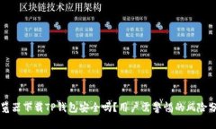 浏览器下载TP钱包安全吗？